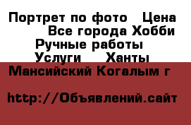 Портрет по фото › Цена ­ 500 - Все города Хобби. Ручные работы » Услуги   . Ханты-Мансийский,Когалым г.